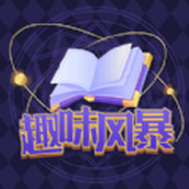 趣味风暴下载安装