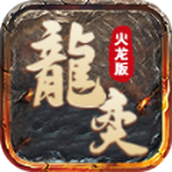 龙奕传奇下载最新版