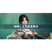 剑网3无界配置要求高吗