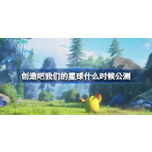 创造吧我们的星球什么时候公测