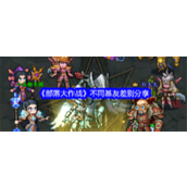 《部落大作战》揭秘基友差异与培养策略