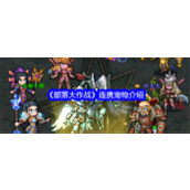 《部落大作战》揭秘连携宠物战术解析