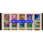 《部落大作战》卡片加成详解  石器时代的策略秘籍