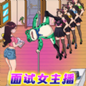 面试女主播下载最新版