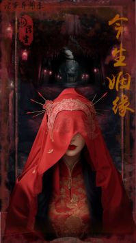 诡事异闻之注生正式版