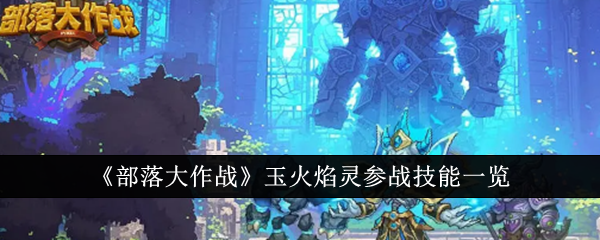 部落大作战