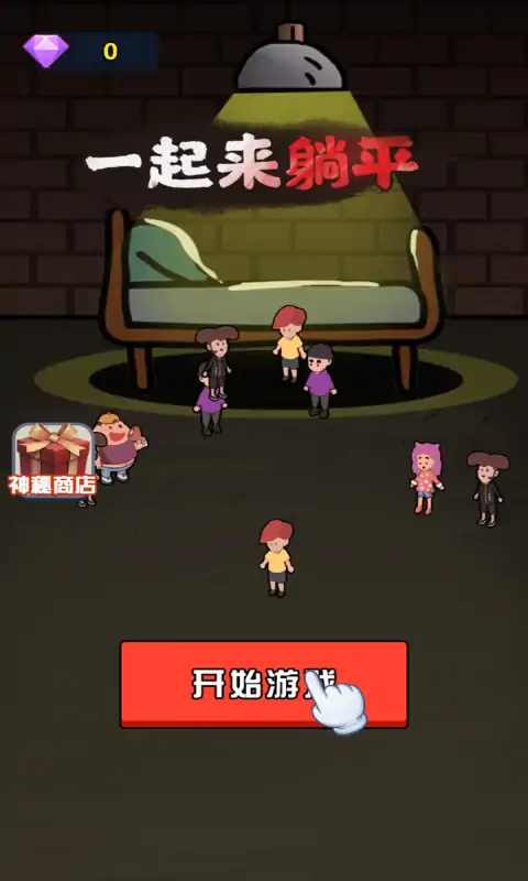 一起来躺平无限金币