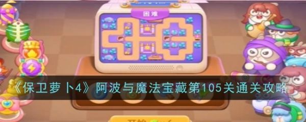 保卫萝卜4