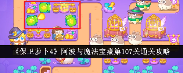 保卫萝卜4