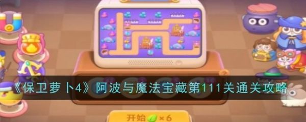 保卫萝卜4