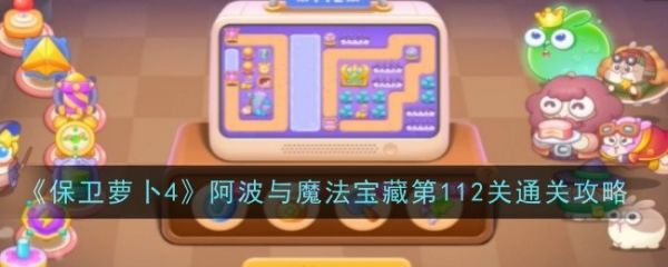 保卫萝卜4