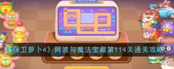 保卫萝卜4