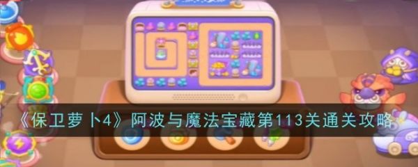 保卫萝卜4