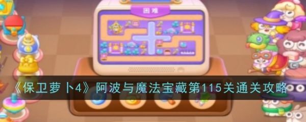 保卫萝卜4