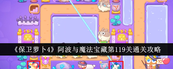 保卫萝卜4