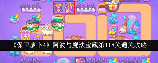 保卫萝卜4