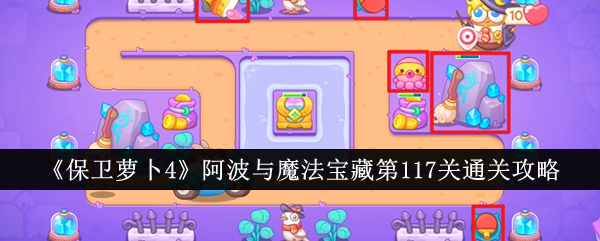 保卫萝卜4