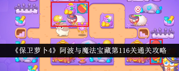 保卫萝卜4