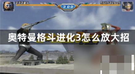 奥特曼格斗进化3