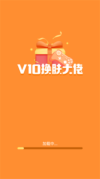 V10换肤大佬