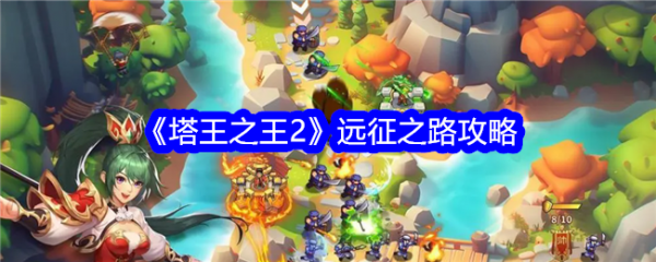 塔王之王2