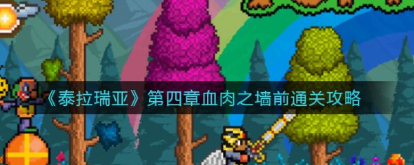 泰拉瑞亚