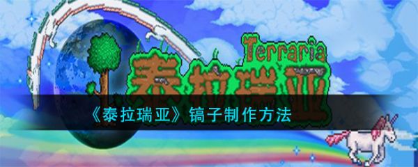 泰拉瑞亚