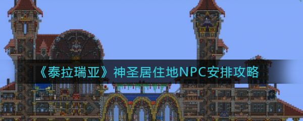 泰拉瑞亚