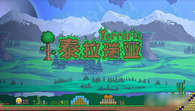 泰拉瑞亚