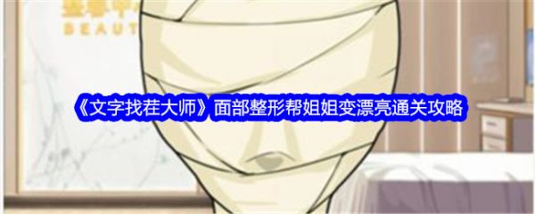 文字找茬大师