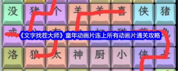 文字找茬大师