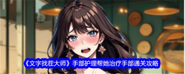 文字找茬大师