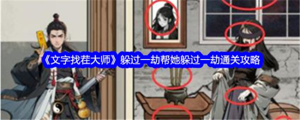 文字找茬大师