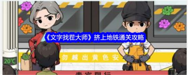 文字找茬大师
