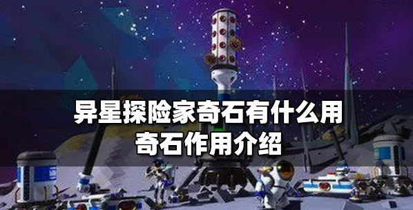异星探险家