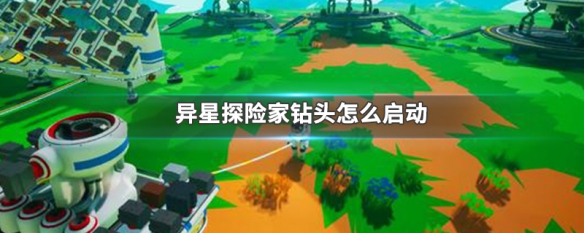 异星探险家
