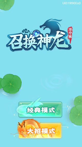 召唤神龙2万宁版免广告