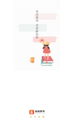 点点穿书无广告