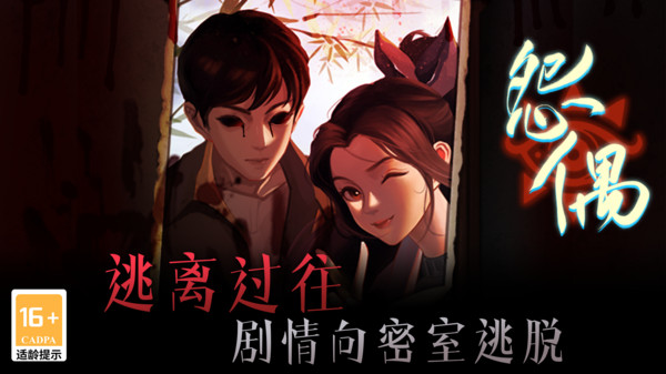怨偶游戏