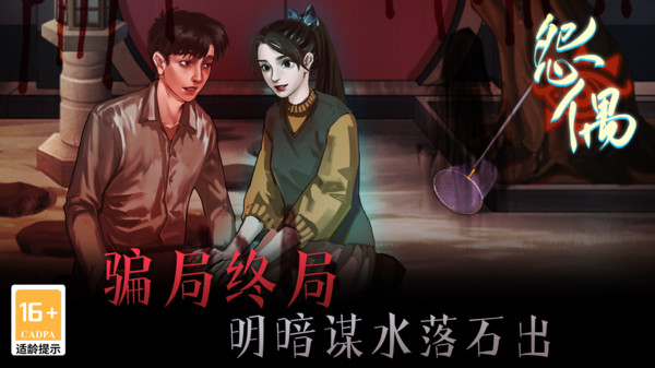 怨偶游戏