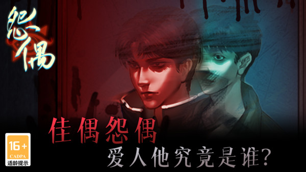 怨偶游戏