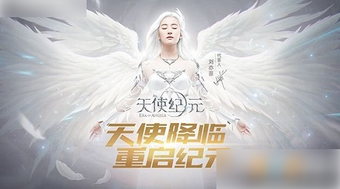 天使纪元