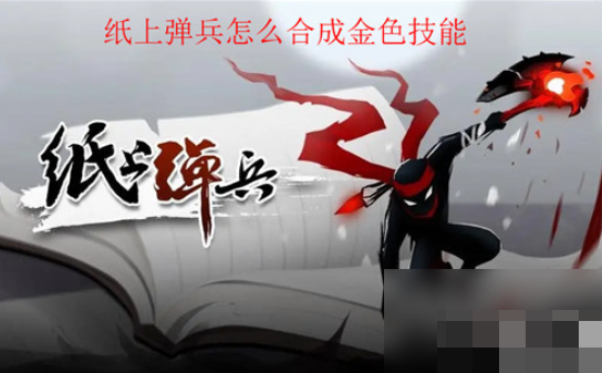 纸上弹兵
