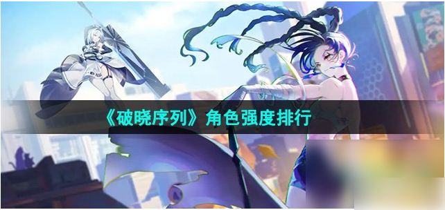 破晓序列