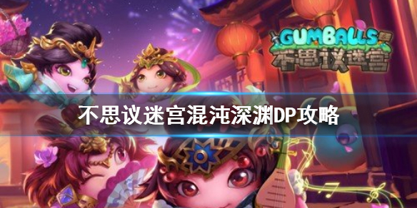 不思议迷宫