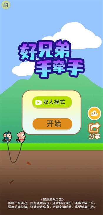 好兄弟手牵手小游戏