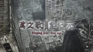 鸢之歌2星纪元正版