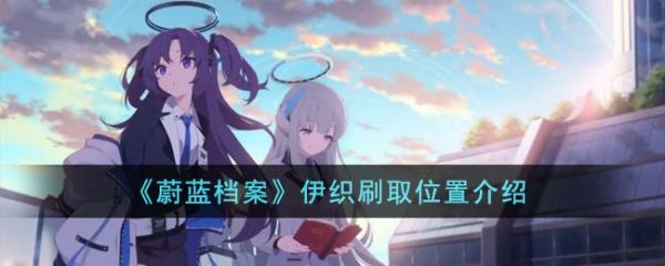 蔚蓝档案