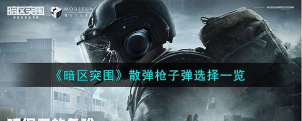 暗区突围