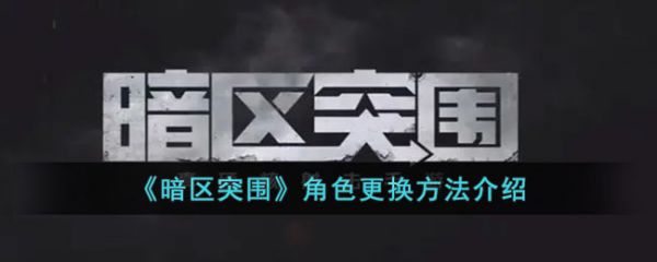 暗区突围